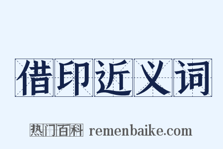借印近义词是什么意思的图片